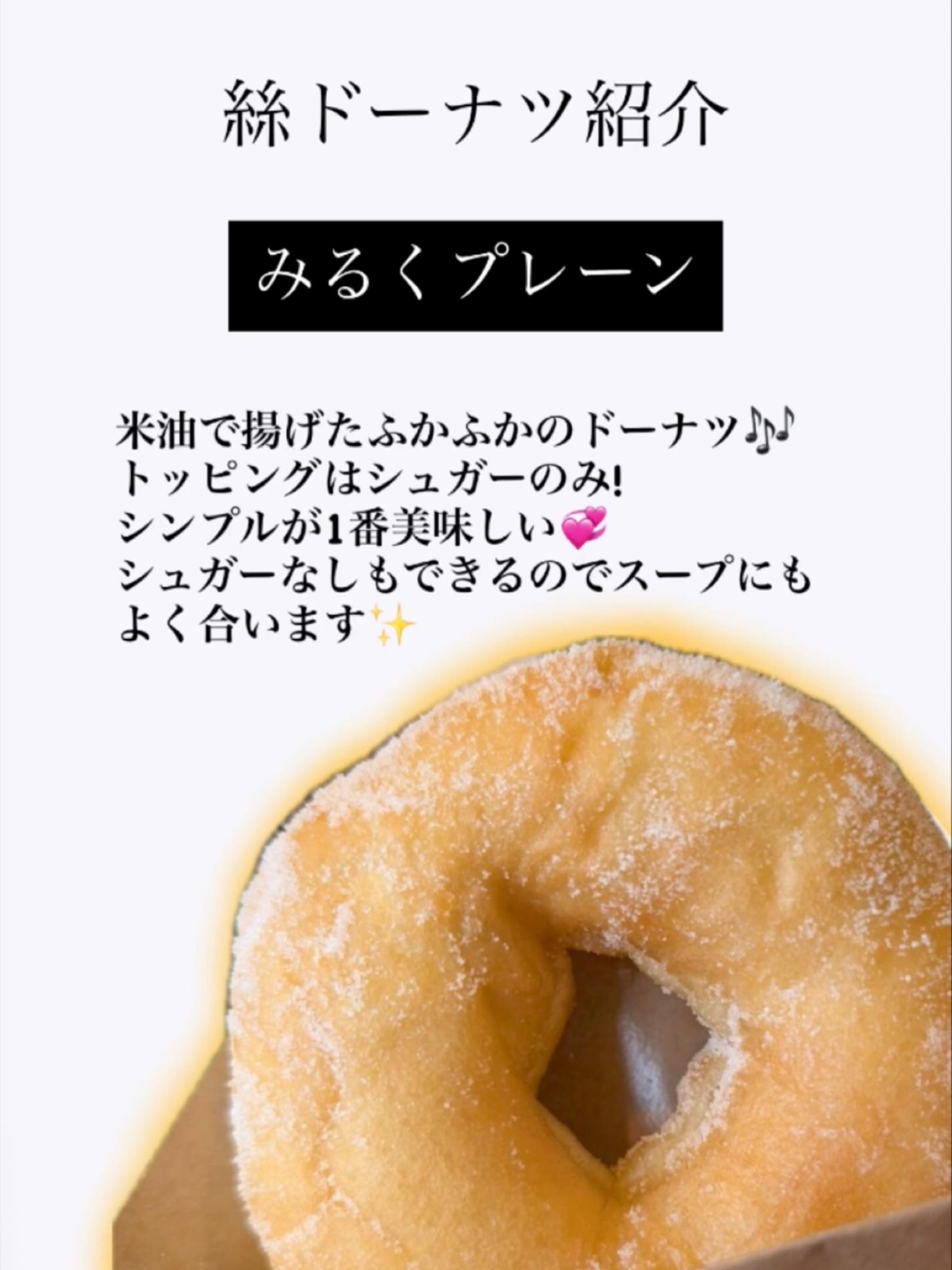 絲のドーナツ紹介です✨
記念すべき一つ目は王道プレーン‼︎
こちらはトッピングがシュガーなので揚げたてふわふわでお出しできます💖
シュガーなしがいい！ミルク生地のきな粉が食べたい！
そんなご要望にも応えちゃいます💞お気軽にスタッフまで~🫧

#熊本 #熊本カフェ  #カフェめぐり  #ドーナツ  #かふぇ絲