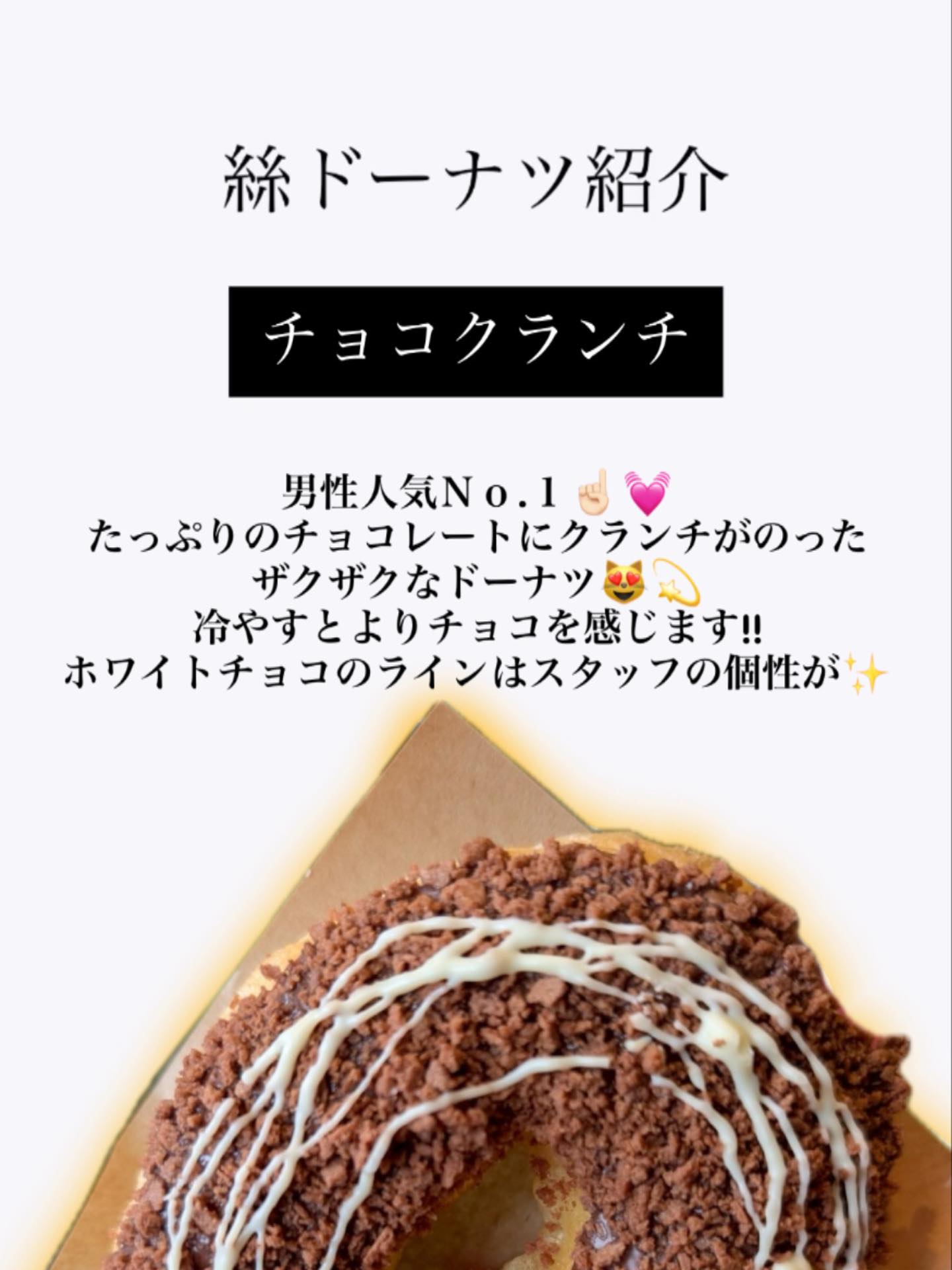 絲のドーナツ紹介です✨
エントリナンバー３｛チョコクランチ｝‼︎
チョコレートにクランチがたっぷり💖
ふわふわのドーナツにザクザクなクランチがたまらない🫶🏻
冷凍しても美味しそう､､､🤭🤭

#熊本 #熊本カフェ #カフェめぐり #ドーナツ #かふぇ絲